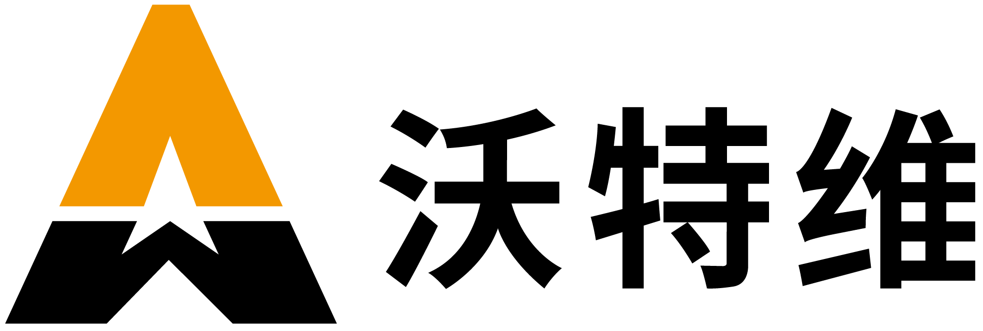 沃特维