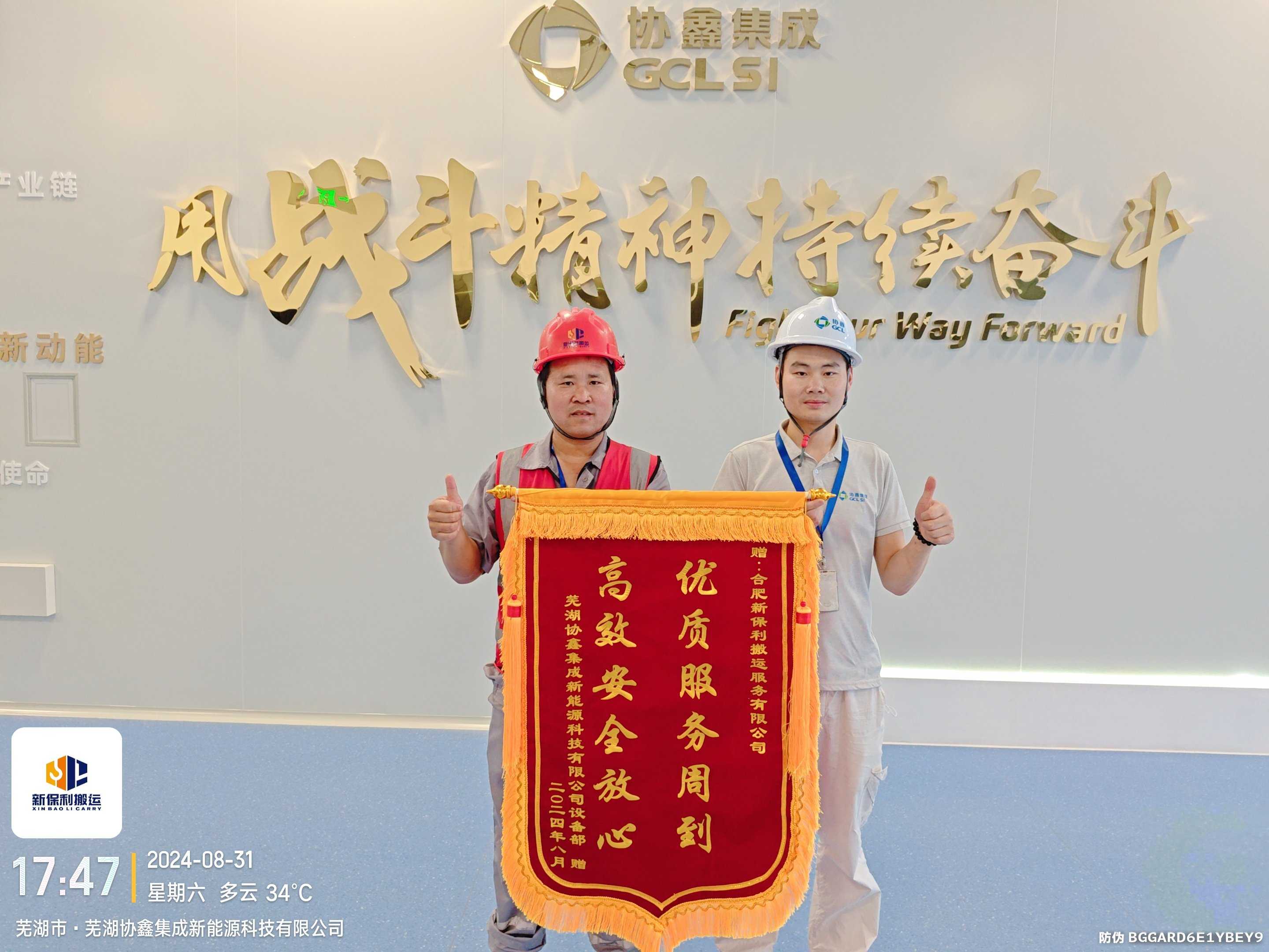 2024年8月芜湖协鑫2GW电池设备赏金女王模拟器项目顺利完工，获得客户肯定并赠送锦旗：优质赏金女王夺宝下载周到、高效赏金女王官网放心